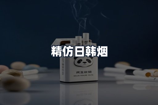 精仿日韩烟